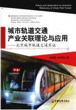 城市轨道交通产业关联理论与应用  北京城市轨道交通实证