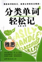 分类单词轻松记  雅思