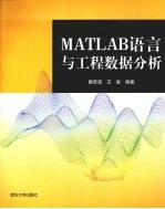 MATLAB语言与工程数据分析