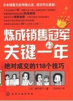 炼成销售冠军的关键一年 绝对成交的118个技巧