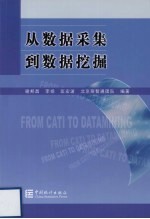 从数据采集到数据挖掘