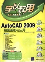 AUTOCAD 2009绘图基础与应用