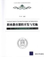 职业教育课程开发与实施  基于工作过程系统化的职教课程开发与实施