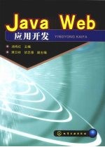 Java Web应用开发