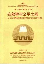 在效率与公平之间 大学生资助体系中政府定位的中日比较