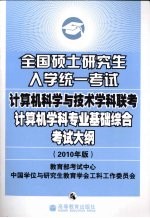 全国硕士研究生入学统一考试计算机科学与技术学科联考计算机学科专业基础综合考试大纲  2010年版