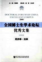 全国博士生学术论坛优秀文集 2008 经济学·法学