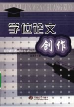 学位论文创作