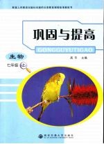 巩固与提高 生物 七年级 上