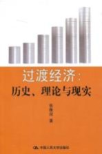 过渡经济 历史、理论与现实