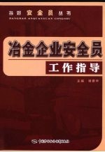 冶金企业安全员工作指导