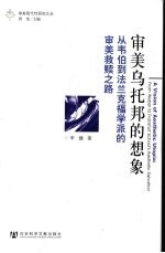 审美乌托邦的想象 从韦伯到法兰克福学派的审美救赎之路