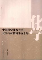 中国科学技术大学化学与材料科学五十年