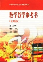 数学教学参考书 基础版 第3册