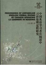 中国英语学习者在阅读中习语处理过程研究