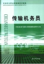 传输机务员 石油石化职业技能鉴定试题集