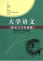 大学语文  阅读与写作新版