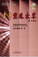 青年塑造未来 论文精选 2007年