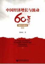 中国经济增长与波动60年 繁荣与稳定 3