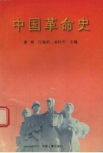 中国革命史