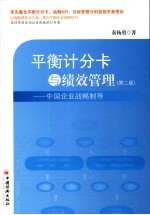 平衡计分卡与绩效管理 中国企业战略制导