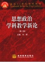 思想政治学科教学新论