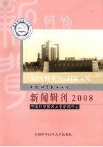 中国科学技术大学新闻辑刊  2008