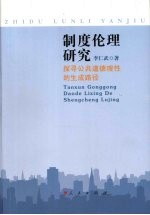 制度伦理研究 探寻公共道德理性的生成路径