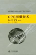 GPS测量技术