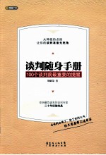 谈判随身手册 100个谈判前最重要的提醒