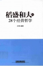 稻盛和夫的28个经营哲学