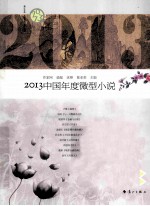 2013中国年度微型小说