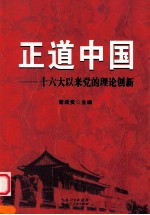 正道中国 十六大以来党的理论创新