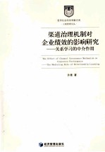 渠道治理机制对企业绩效的影响研究 关系学习的中介作用