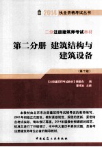 二级注册建筑师考试教材 第2分册 建筑结构与建筑设备