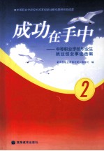 成功在手中 2 中等职业学校毕业生就业创业事迹选编