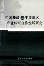 中国新疆与中亚地区农业区域合作发展研究