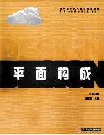 平面构成 第2版 高等院校艺术设计精品教程