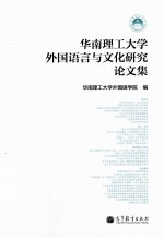 华南理工大学外国语言与文化研究论文集