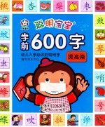 聪明宝宝学前600字 提高篇