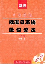 新版中日交流标准日本语单词读本  中级