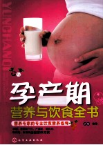 孕产期营养与饮食全书