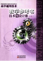 高中通用技术教学参考书 技术与设计 必修1