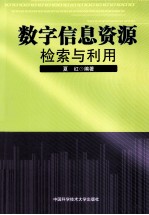 数字信息资源检索与利用