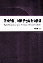 区域合作、制度绩效与利益协调 以泛珠三角与东盟区域经济合作为例