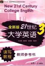 全新版21世纪大学英语读写教程教师参考书 3