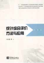 统计综合评价方法与应用