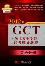 2012年GCT 硕士专业学位 联考辅导教程 英语分册