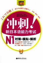 冲刺！新日本语能力考试N1对策 模拟 解析 全新升级第2版