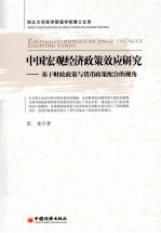 中国宏观经济政策效应研究 基于财政政策与货币政策配合的视角